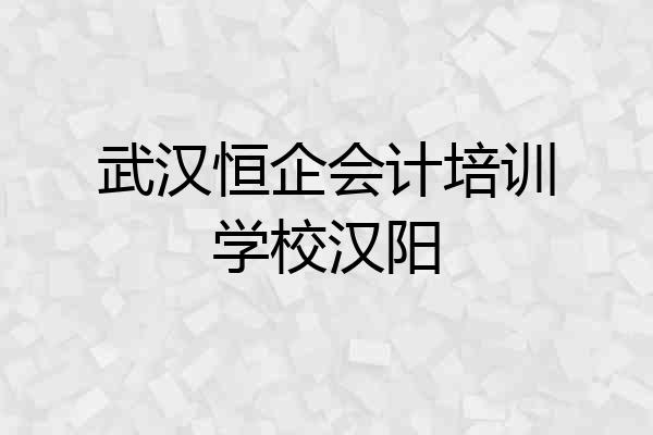 武汉恒企会计培训学校汉阳