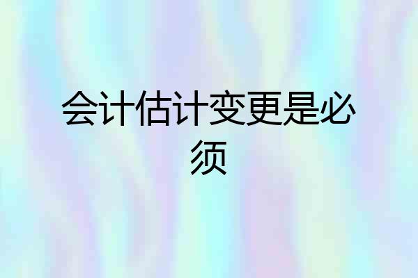 会计估计变更是必须