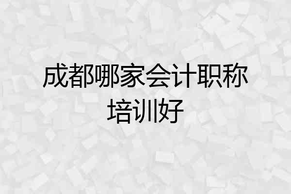成都哪家会计职称培训好