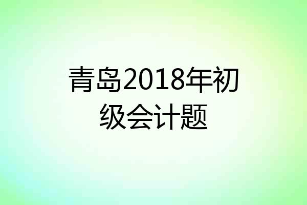青岛2018年初级会计题