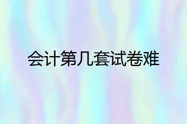 会计第几套试卷难