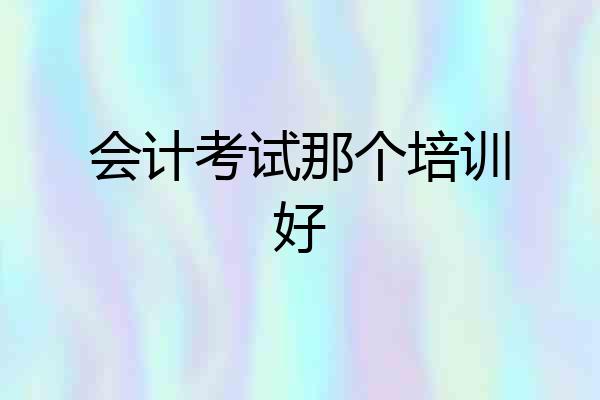 会计考试那个培训好