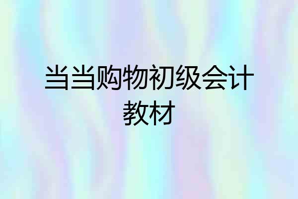 当当购物初级会计教材