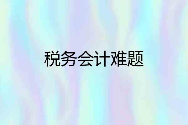税务会计难题