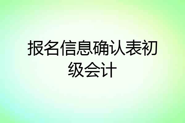 报名信息确认表初级会计