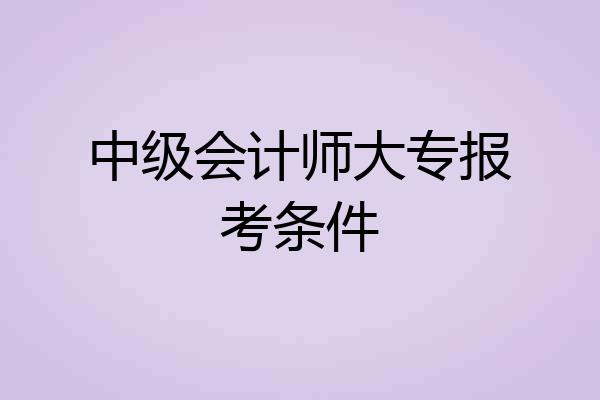 中级会计师大专报考条件