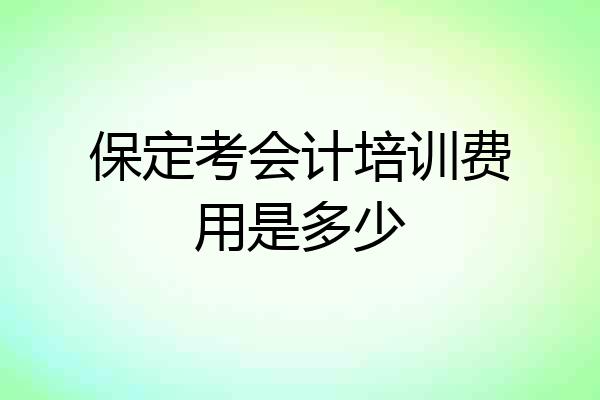 保定考会计培训费用是多少