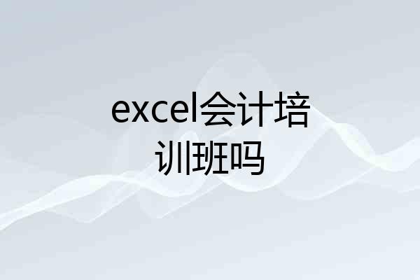 excel会计培训班吗