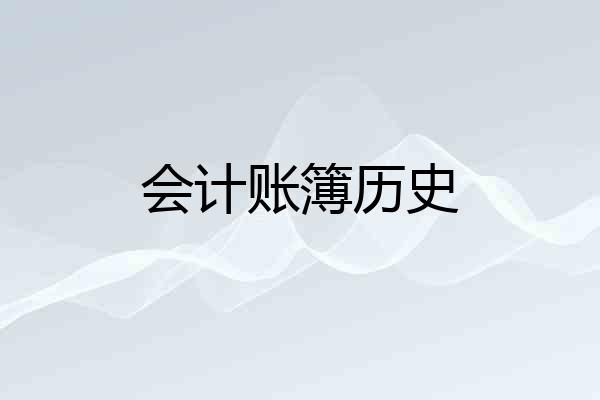 会计账簿历史