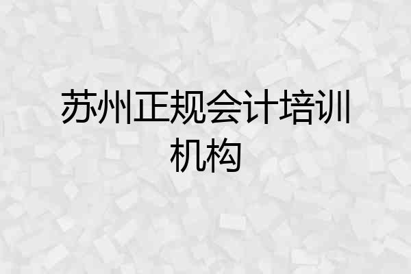 苏州正规会计培训机构