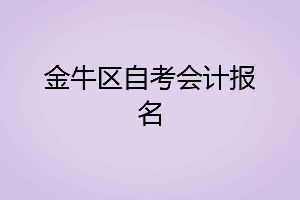 金牛区自考会计报名