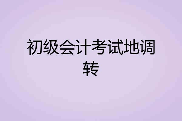 初级会计考试地调转