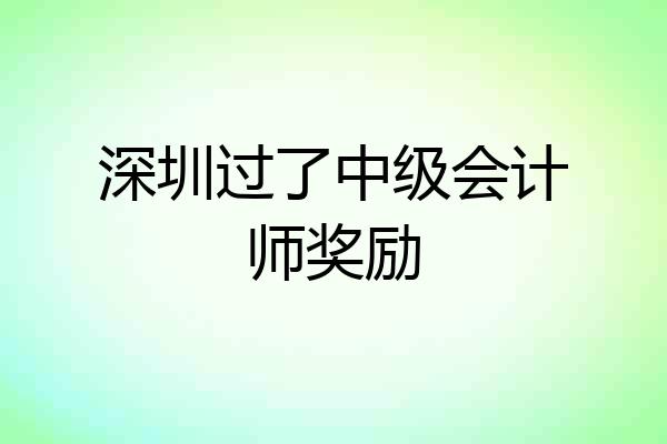 深圳过了中级会计师奖励