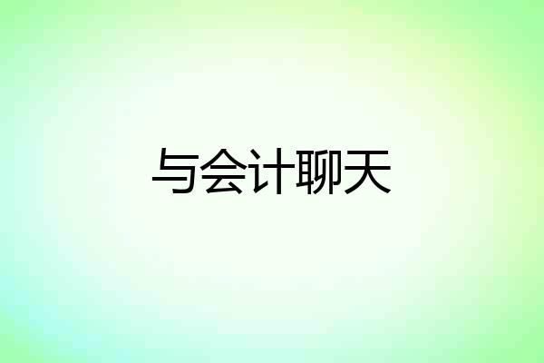 与会计聊天