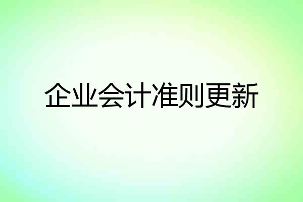 企业会计准则更新