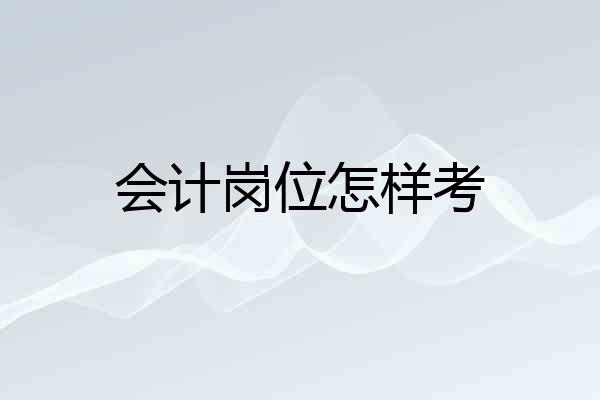 会计岗位怎样考
