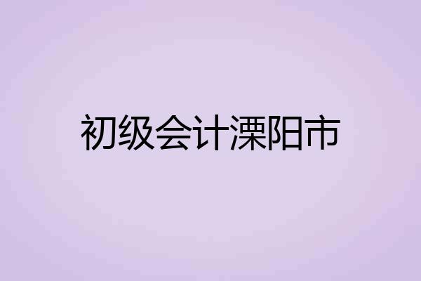 初级会计溧阳市