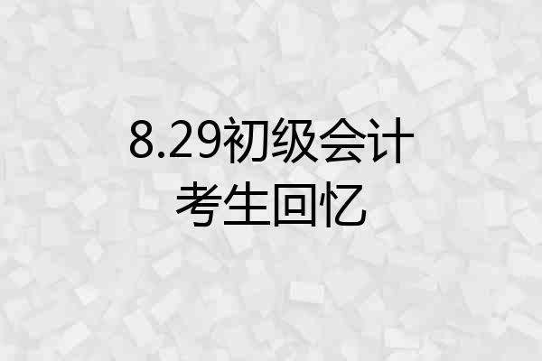 8.29初级会计考生回忆