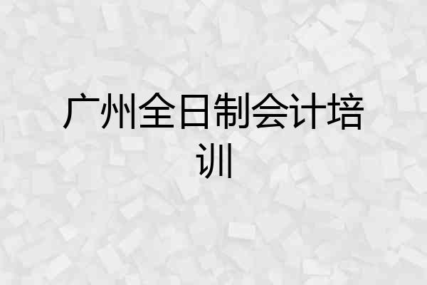 广州全日制会计培训