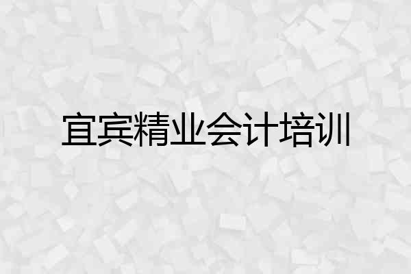 宜宾精业会计培训
