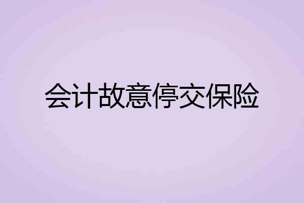 会计故意停交保险