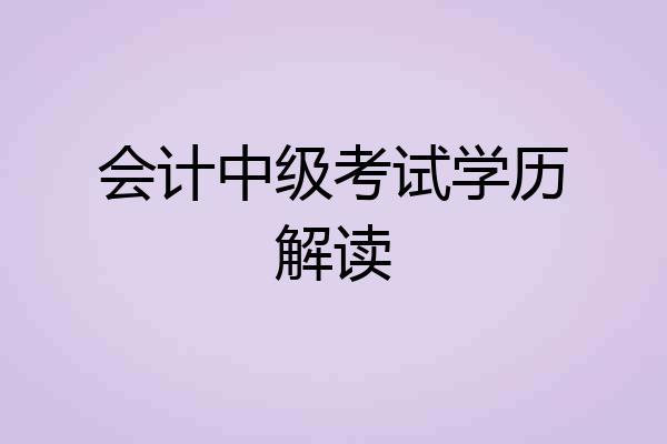 会计中级考试学历解读