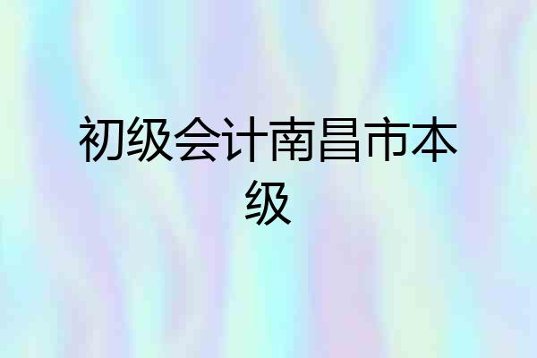 初级会计南昌市本级