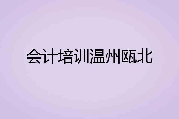 会计培训温州瓯北