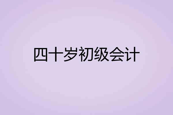 四十岁初级会计