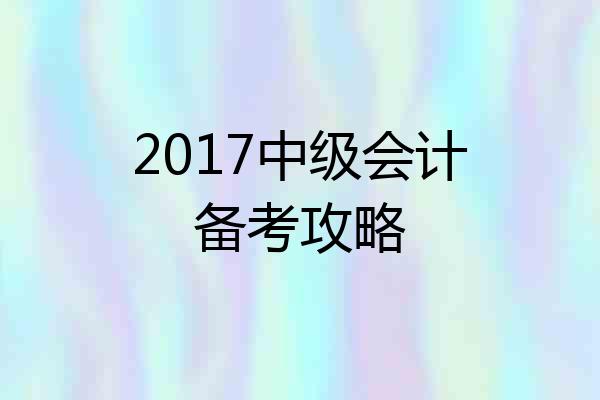 2017中级会计备考攻略