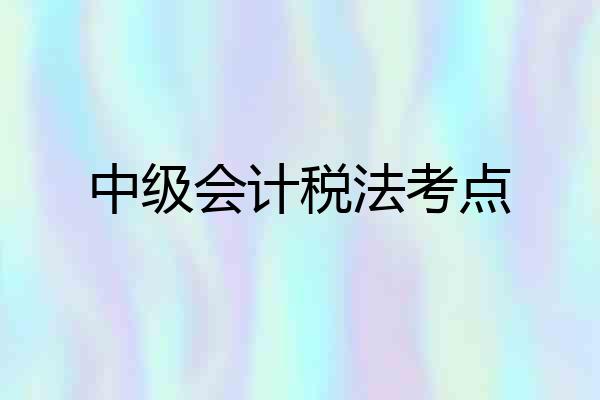 中级会计税法考点