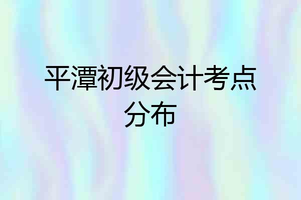 平潭初级会计考点分布