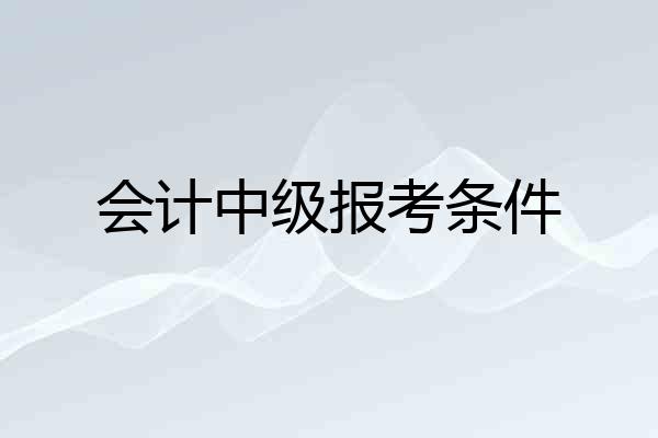 会计中级报考条件