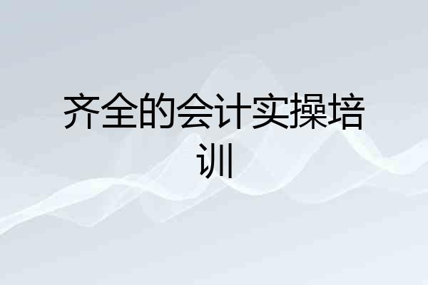 齐全的会计实操培训