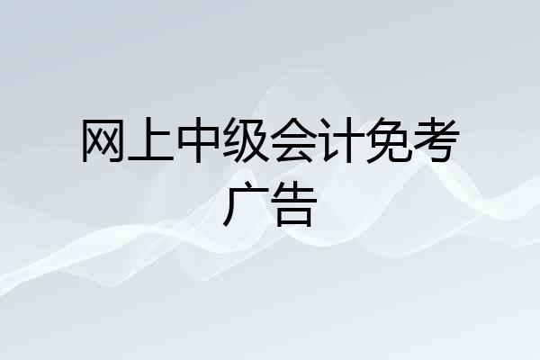 网上中级会计免考广告