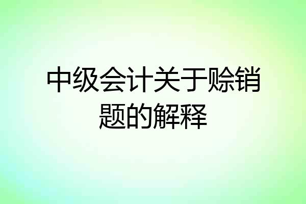 中级会计关于赊销题的解释