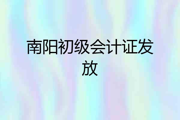 南阳初级会计证发放