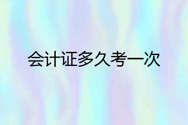 会计证多久考一次