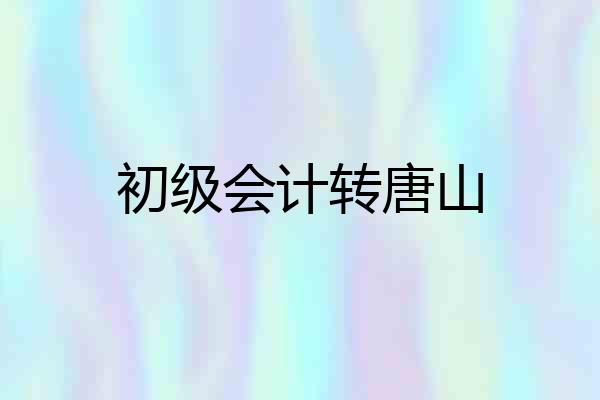 初级会计转唐山