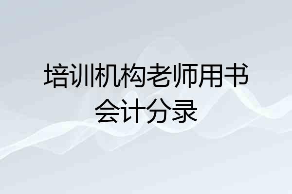 培训机构老师用书会计分录