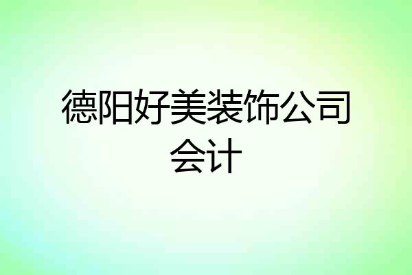 德阳好美装饰公司会计