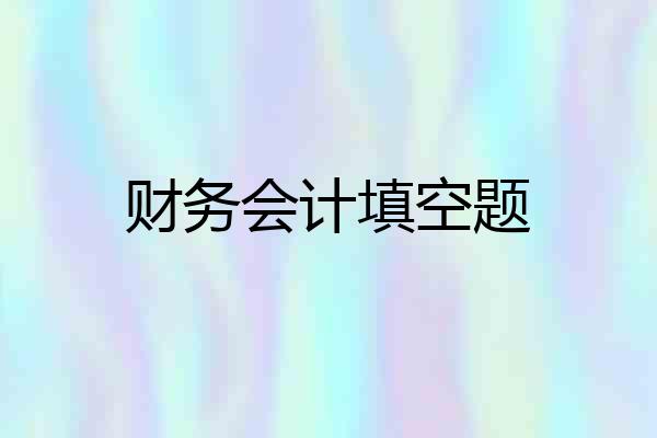 财务会计填空题