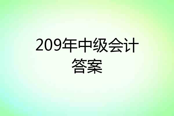 209年中级会计答案