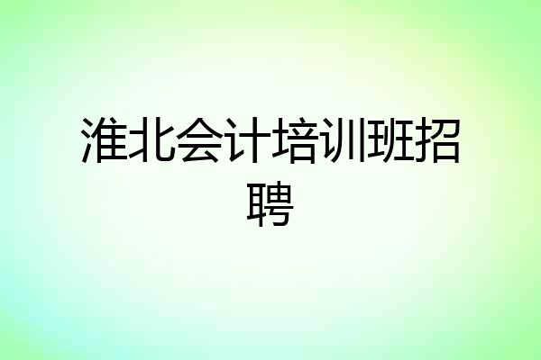 淮北会计培训班招聘