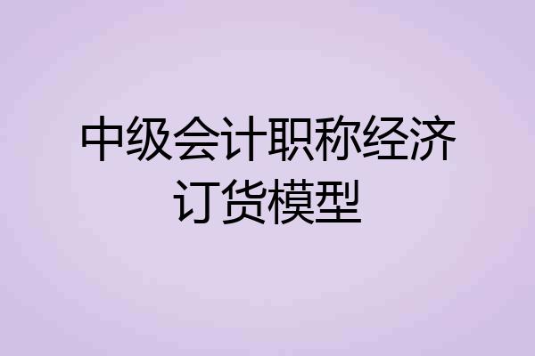 中级会计职称经济订货模型