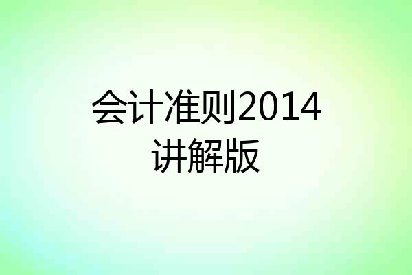 会计准则2014讲解版