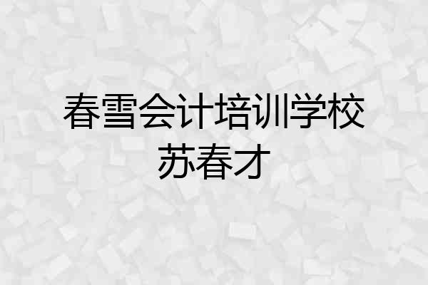 春雪会计培训学校苏春才
