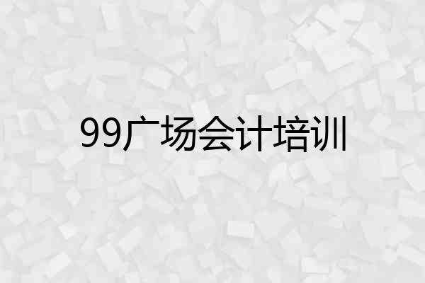 99广场会计培训