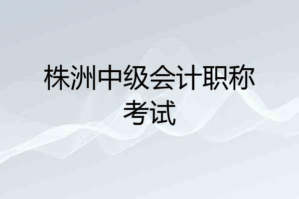 株洲中级会计职称考试