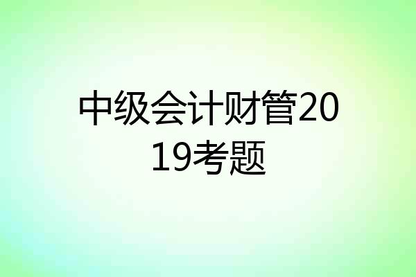 中级会计财管2019考题